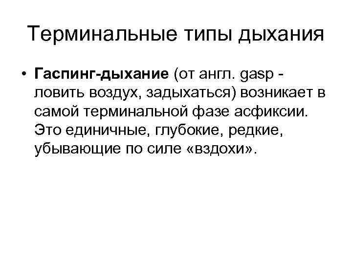 Терминальные типы дыхания • Гаспинг-дыхание (от англ. gasp - ловить воздух, задыхаться) возникает в