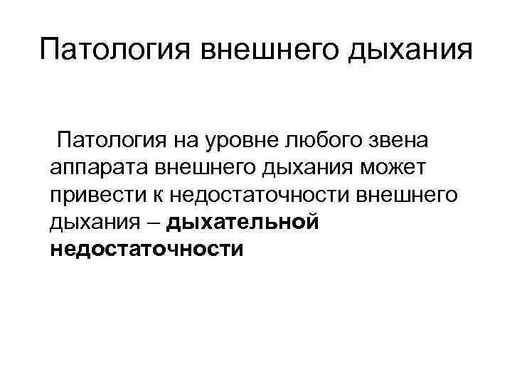 Патология внешнего дыхания Патология на уровне любого звена аппарата внешнего дыхания может привести к