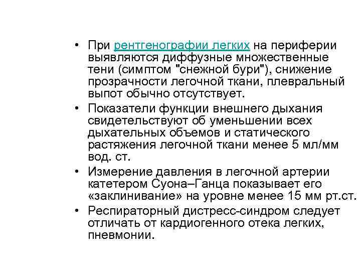  • При рентгенографии легких на периферии выявляются диффузные множественные тени (симптом "снежной бури"),