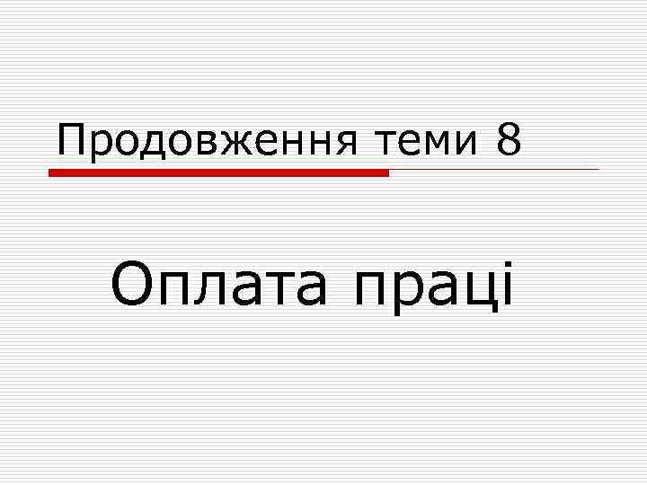 Продовження теми 8 Оплата праці 