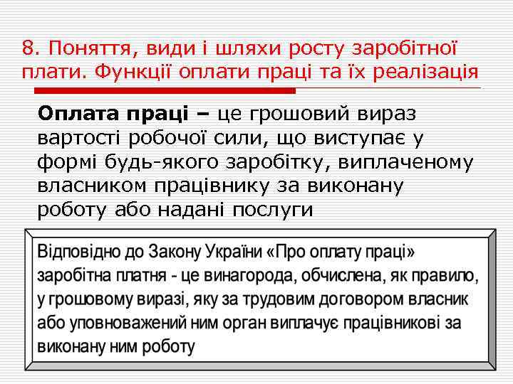 8. Поняття, види і шляхи росту заробітної плати. Функції оплати праці та їх реалізація