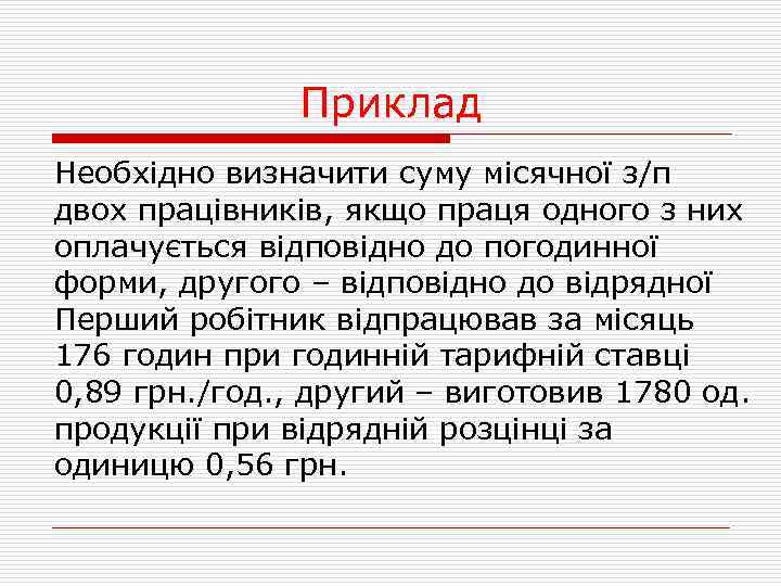 Приклад Необхідно визначити суму місячної з/п двох працівників, якщо праця одного з них оплачується