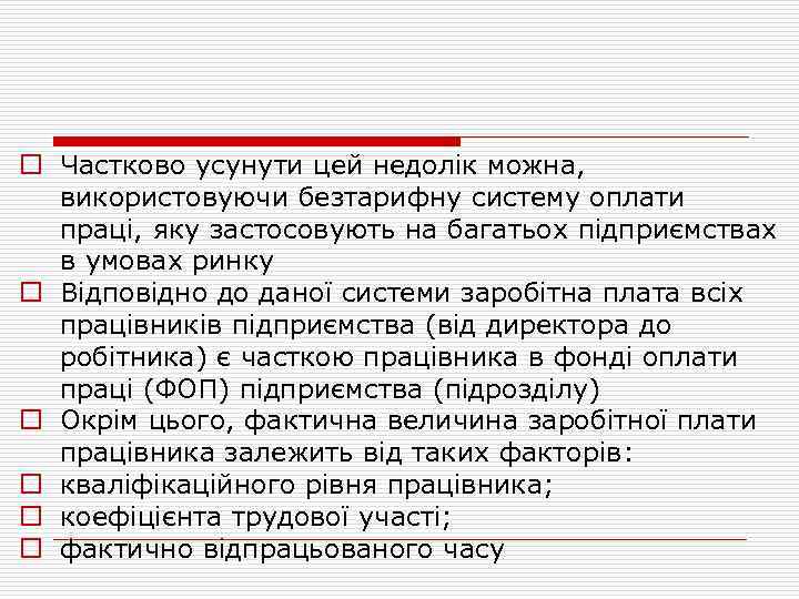 o Частково усунути цей недолік можна, використовуючи безтарифну систему оплати праці, яку застосовують на