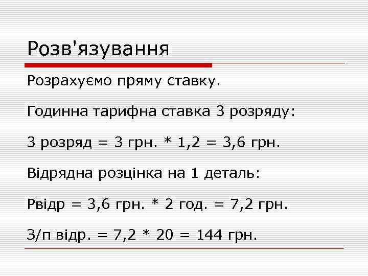 Розв'язування Розрахуємо пряму ставку. Годинна тарифна ставка 3 розряду: 3 розряд = 3 грн.