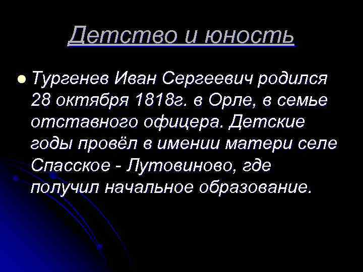 Детство и юность l Тургенев Иван Сергеевич родился 28 октября 1818 г. в Орле,
