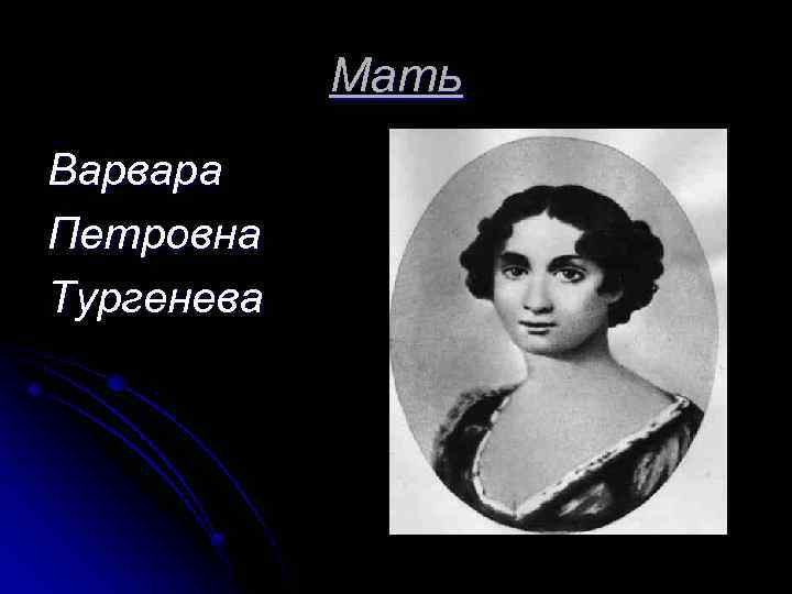Мать Варвара Петровна Тургенева 