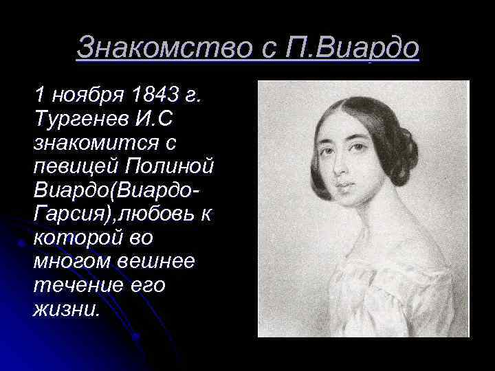 Знакомство с П. Виардо 1 ноября 1843 г. Тургенев И. С знакомится с певицей