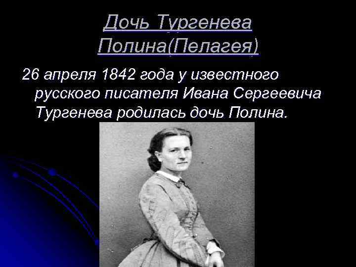 Дочь Тургенева Полина(Пелагея) 26 апреля 1842 года у известного русского писателя Ивана Сергеевича Тургенева