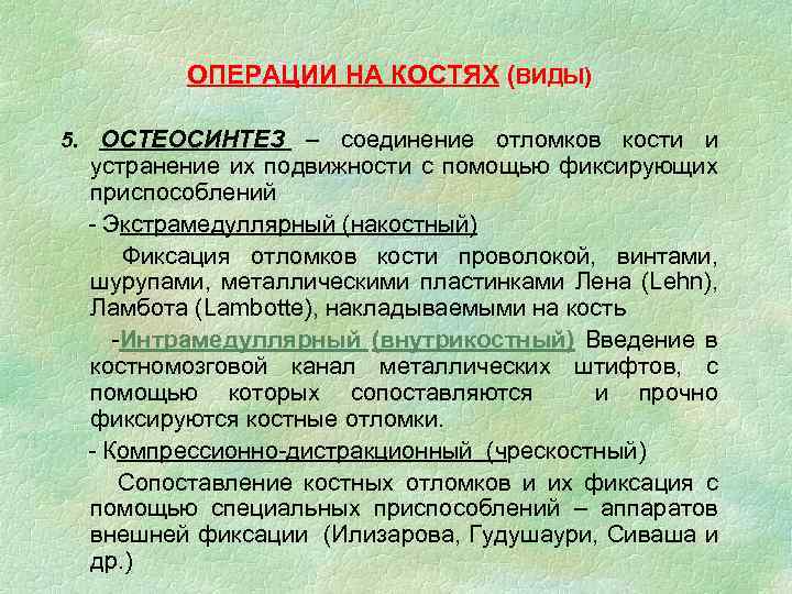 ОПЕРАЦИИ НА КОСТЯХ (ВИДЫ) 5. ОСТЕОСИНТЕЗ – соединение отломков кости и устранение их подвижности