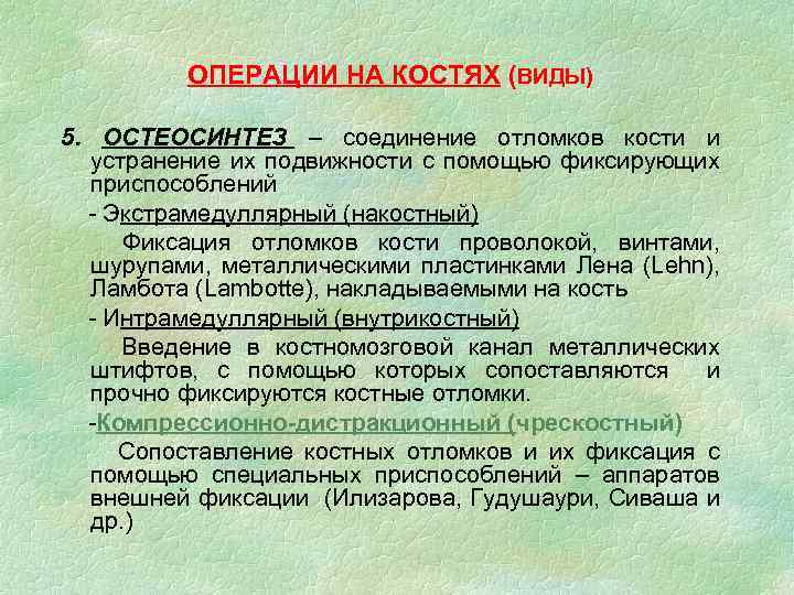 ОПЕРАЦИИ НА КОСТЯХ (ВИДЫ) 5. ОСТЕОСИНТЕЗ – соединение отломков кости и устранение их подвижности