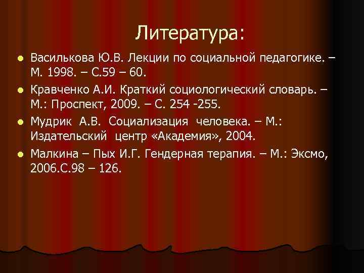 Литература: l l Василькова Ю. В. Лекции по социальной педагогике. – М. 1998. –