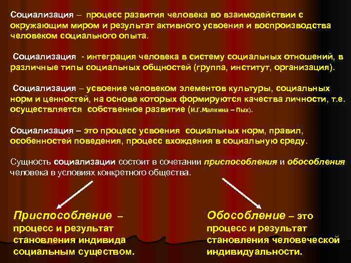 Социализация – процесс развития человека во взаимодействии с окружающим миром и результат активного усвоения