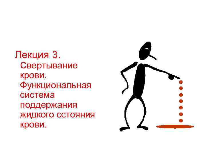Лекция 3. Свертывание крови. Функциональная система поддержания жидкого сстояния крови. 