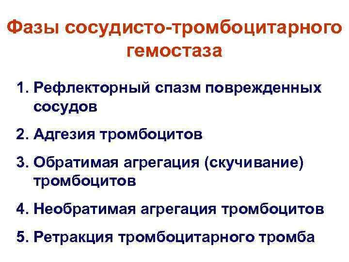 Фазы сосудисто-тромбоцитарного гемостаза 1. Рефлекторный спазм поврежденных сосудов 2. Адгезия тромбоцитов 3. Обратимая агрегация