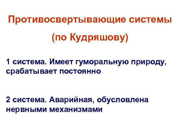 Противосвертывающие системы (по Кудряшову) 1 система. Имеет гуморальную природу, срабатывает постоянно 2 система. Аварийная,