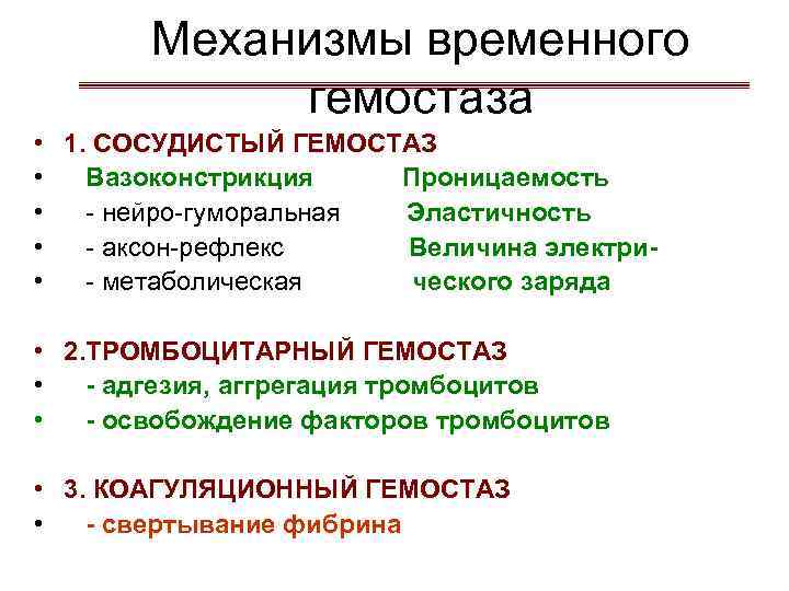Механизмы временного гемостаза • 1. СОСУДИСТЫЙ ГЕМОСТАЗ • Вазоконстрикция Проницаемость • - нейро-гуморальная Эластичность