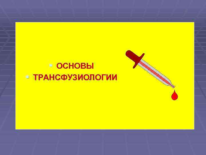 § ОСНОВЫ § ТРАНСФУЗИОЛОГИИ 