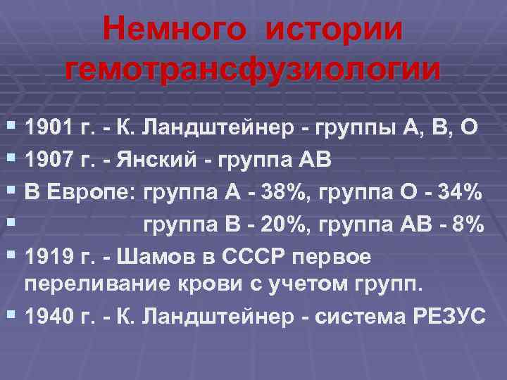 Немного истории гемотрансфузиологии § 1901 г. - К. Ландштейнер - группы А, В, О