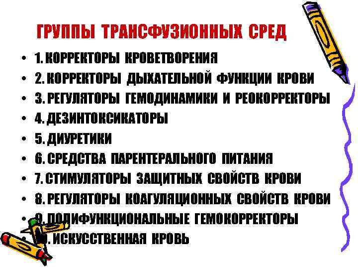 ГРУППЫ ТРАНСФУЗИОННЫХ СРЕД • • • 1. КОРРЕКТОРЫ КРОВЕТВОРЕНИЯ 2. КОРРЕКТОРЫ ДЫХАТЕЛЬНОЙ ФУНКЦИИ КРОВИ