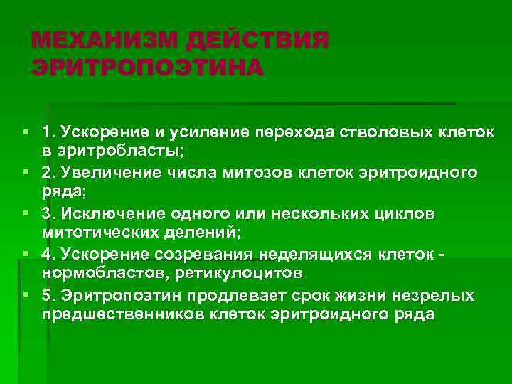 МЕХАНИЗМ ДЕЙСТВИЯ ЭРИТРОПОЭТИНА § 1. Ускорение и усиление перехода стволовых клеток в эритробласты; §