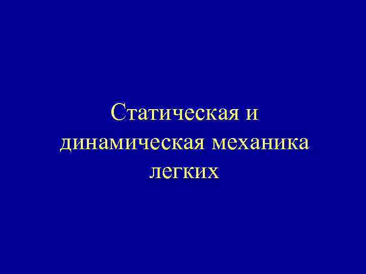 Статическая и динамическая механика легких 