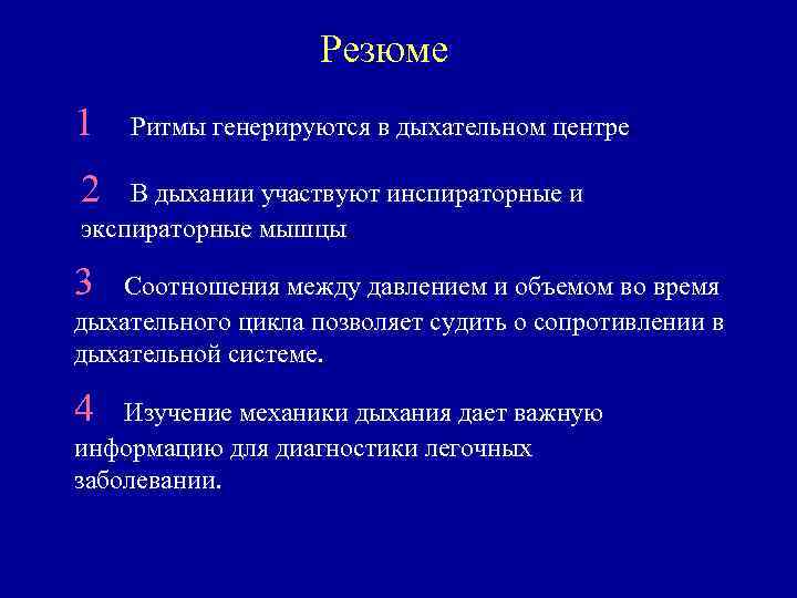 Резюме 1 Ритмы генерируются в дыхательном центре. 2 В дыхании участвуют инспираторные и экспираторные