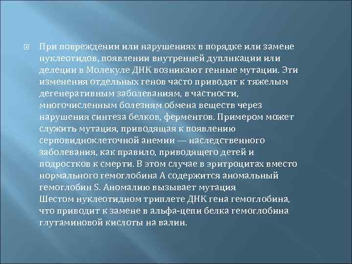  При повреждении или нарушениях в порядке или замене нуклеотидов, появлении внутренней дуплнкации или