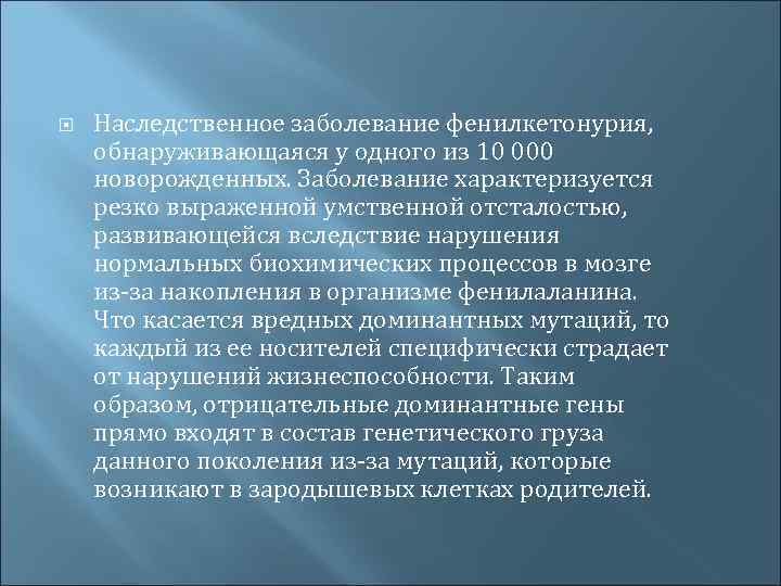  Наследственное заболевание фенилкетонурия, обнаруживающаяся у одного из 10 000 новорожденных. Заболевание характеризуется резко