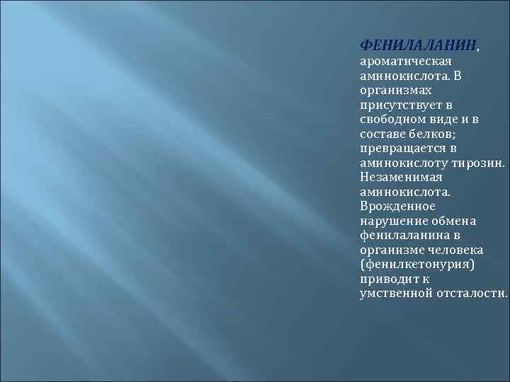 ФЕНИЛАЛАНИН, ароматическая аминокислота. В организмах присутствует в свободном виде и в составе белков; превращается