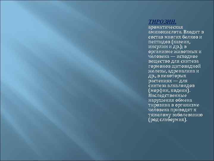 ТИРОЗИН, ароматическая аминокислота. Входит в состав многих белков и пептидов (казеин, инсулин и др.