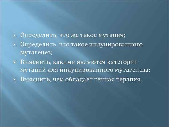  Определить, что же такое мутация; Определить, что такое индуцированного мутагенез; Выяснить, какими являются