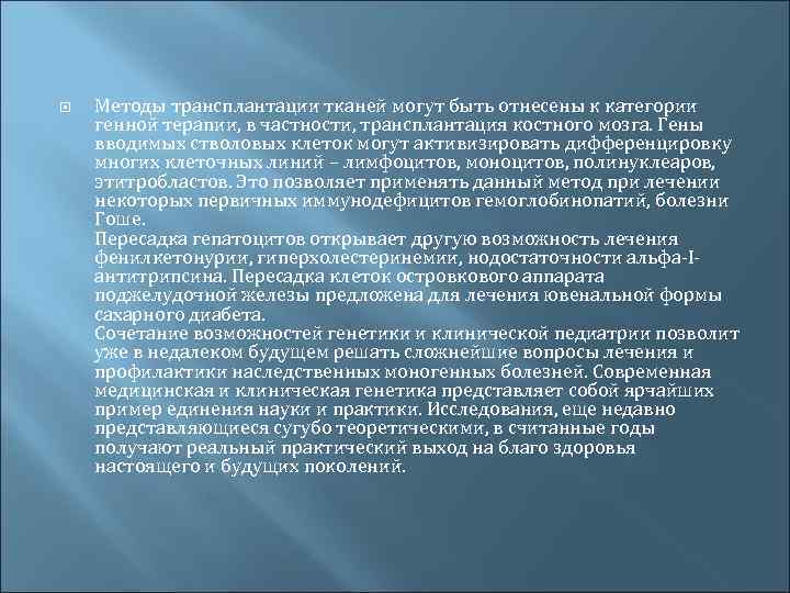  Методы трансплантации тканей могут быть отнесены к категории генной терапии, в частности, трансплантация