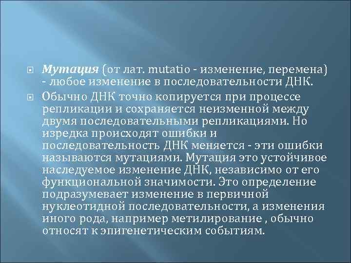  Мутация (от лат. mutatio - изменение, перемена) - любое изменение в последовательности ДНК.