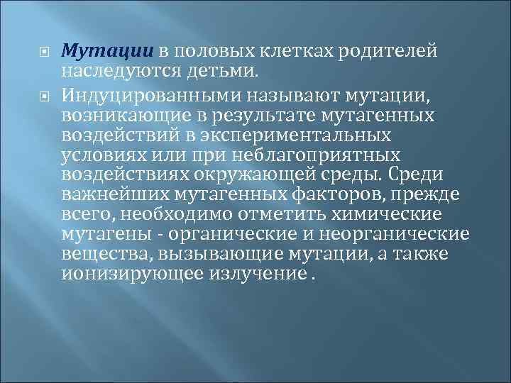  Мутации в половых клетках родителей наследуются детьми. Индуцированными называют мутации, возникающие в результате
