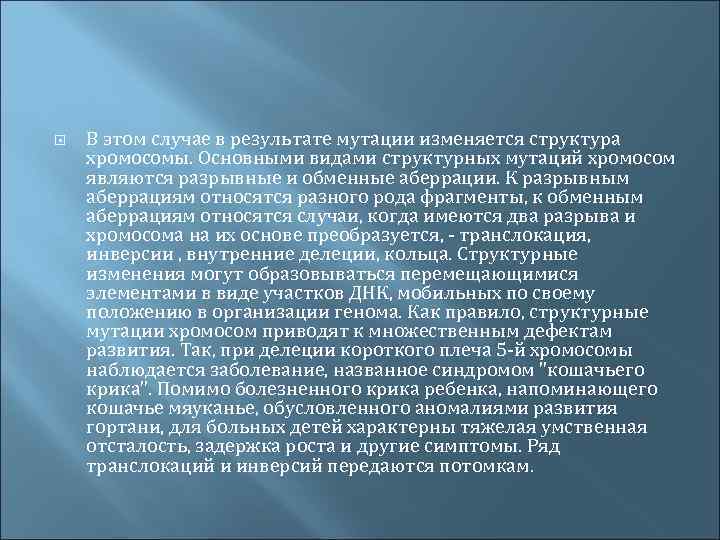  В этом случае в результате мутации изменяется структура хромосомы. Основными видами структурных мутаций