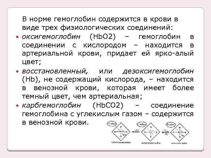В норме гемоглобин содержится в крови в виде трех физиологических соединений: оксигемоглобин (Нb. О