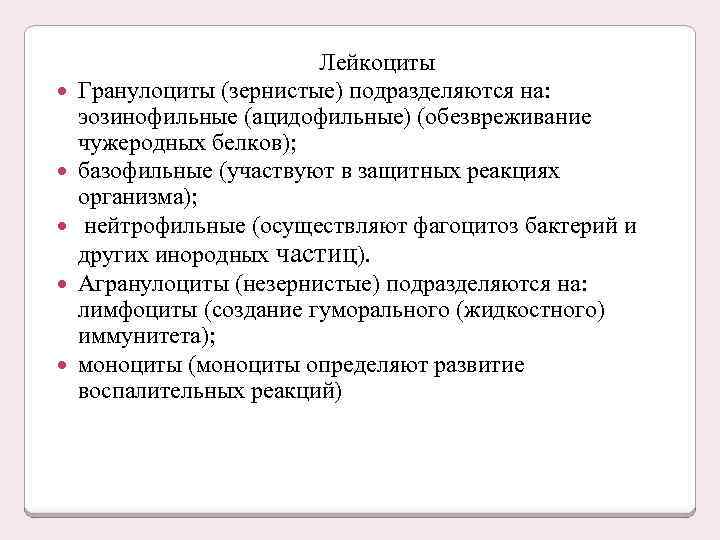  Лейкоциты Гранулоциты (зернистые) подразделяются на: эозинофильные (ацидофильные) (обезвреживание чужеродных белков); базофильные (участвуют в