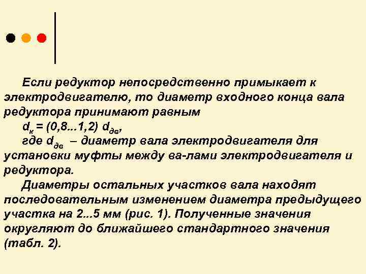 Если редуктор непосредственно примыкает к электродвигателю, то диаметр входного конца вала редуктора принимают равным