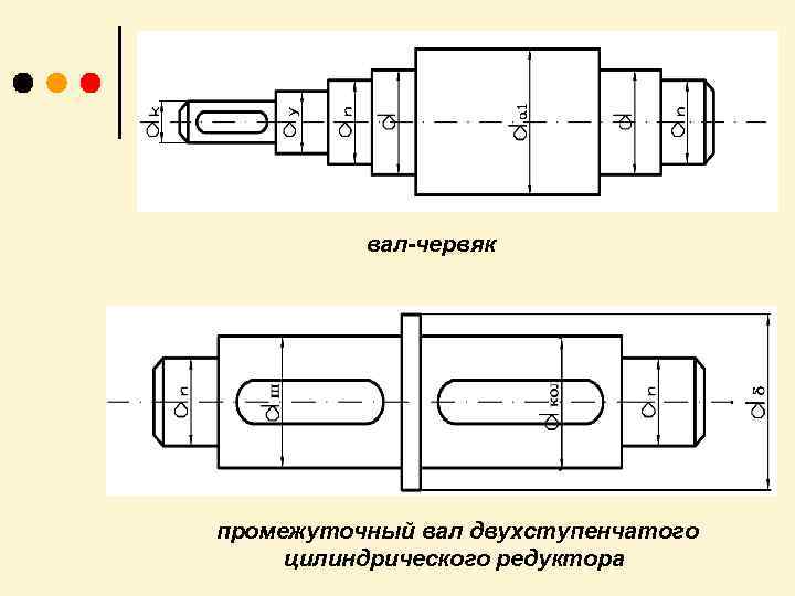 вал червяк промежуточный вал двухступенчатого цилиндрического редуктора 