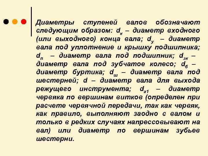 Диаметры ступеней валов обозначают следующим образом: dк – диаметр входного (или выходного) конца вала;