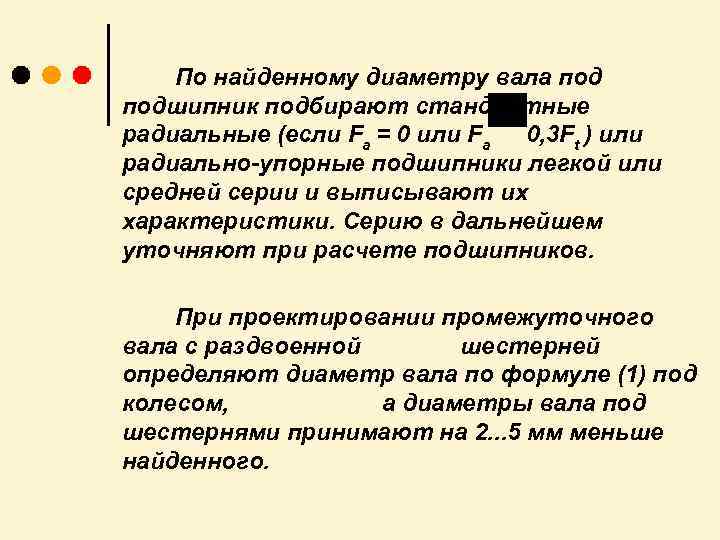  По найденному диаметру вала подшипник подбирают стандартные радиальные (если Fa = 0 или