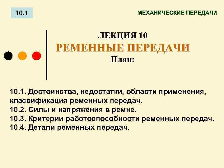 10. 1 МЕХАНИЧЕСКИЕ ПЕРЕДАЧИ ЛЕКЦИЯ 10 РЕМЕННЫЕ ПЕРЕДАЧИ План: 10. 1. Достоинства, недостатки, области