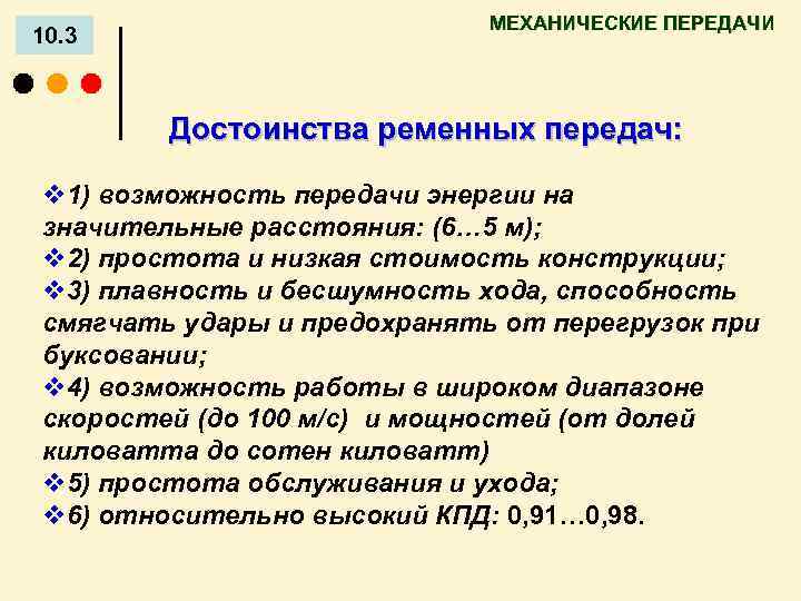 10. 3 МЕХАНИЧЕСКИЕ ПЕРЕДАЧИ Достоинства ременных передач: v 1) возможность передачи энергии на значительные