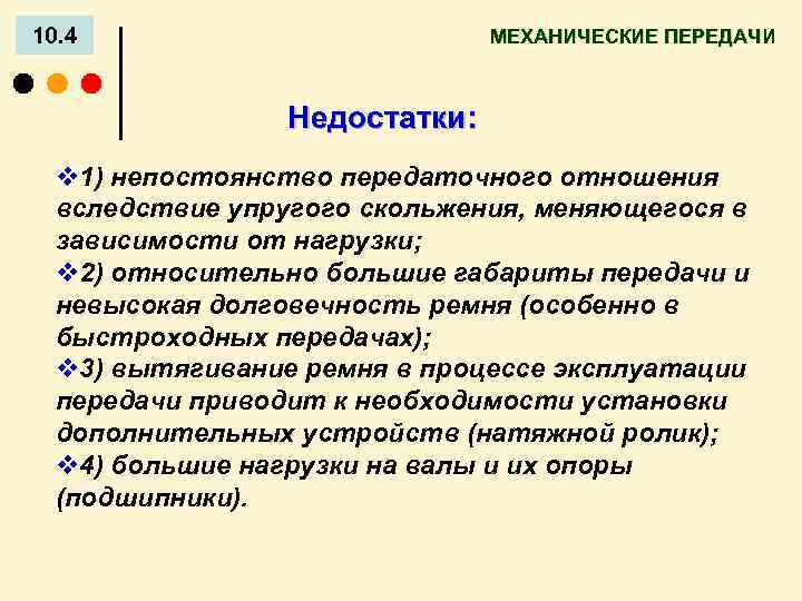 10. 4 МЕХАНИЧЕСКИЕ ПЕРЕДАЧИ Недостатки: v 1) непостоянство передаточного отношения вследствие упругого скольжения, меняющегося
