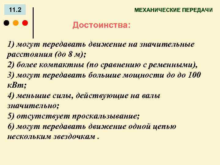 11. 2 МЕХАНИЧЕСКИЕ ПЕРЕДАЧИ Достоинства: 1) могут передавать движение на значительные расстояния (до 8