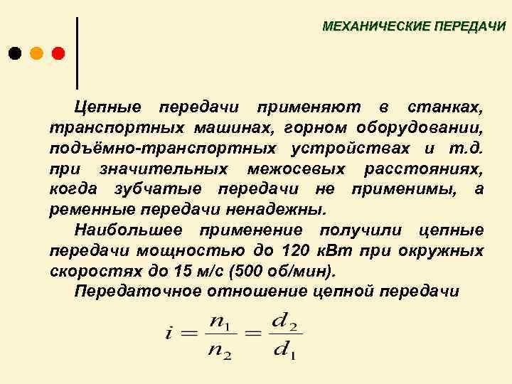 МЕХАНИЧЕСКИЕ ПЕРЕДАЧИ Цепные передачи применяют в станках, транспортных машинах, горном оборудовании, подъёмно транспортных устройствах