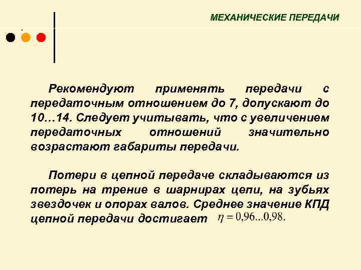 МЕХАНИЧЕСКИЕ ПЕРЕДАЧИ . Рекомендуют применять передачи с передаточным отношением до 7, допускают до 10…