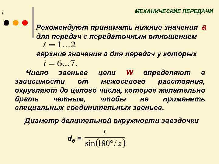 ; МЕХАНИЧЕСКИЕ ПЕРЕДАЧИ Рекомендуют принимать нижние значения а для передач с передаточным отношением верхние