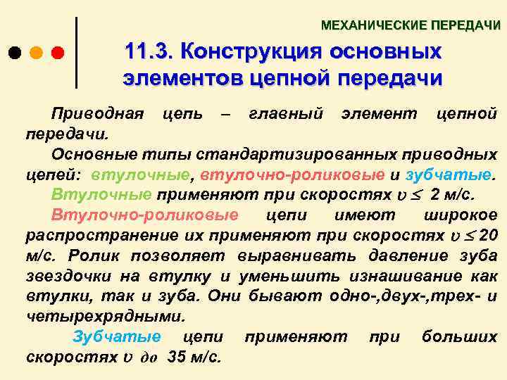 МЕХАНИЧЕСКИЕ ПЕРЕДАЧИ 11. 3. Конструкция основных элементов цепной передачи Приводная цепь – главный элемент