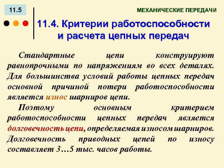 11. 5 МЕХАНИЧЕСКИЕ ПЕРЕДАЧИ 11. 4. Критерии работоспособности и расчета цепных передач Стандартные цепи